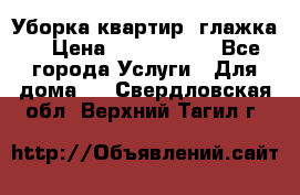 Уборка квартир, глажка. › Цена ­ 1000-2000 - Все города Услуги » Для дома   . Свердловская обл.,Верхний Тагил г.